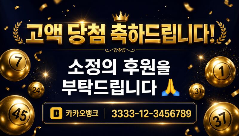 당첨 후원 안내