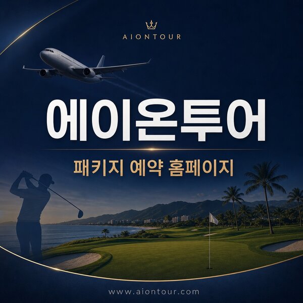 에이온투어 패키지 예약 홈페이지